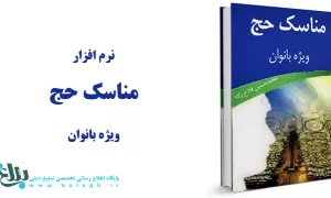 نرم افزار مناسک حج ویژه بانوان