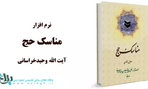 نرم افزار مناسک حج آیت الله وحید خراسانی