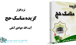 نرم افزار گزیده مناسک حج آیت الله جوادی آملی