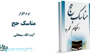 نرم افزار مناسک حج آیت الله سبحانی