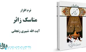 نرم افزار مناسک زائر