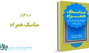 نرم افزار مناسک همراه