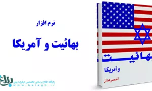 نرم افزار بهائیت و آمریکا