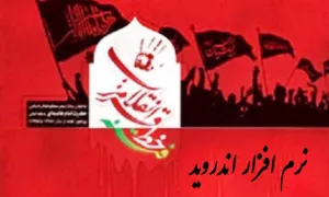 نرم افزار اندرویدی، فتنه خط قرمز انقلاب