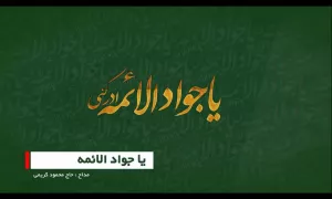  مداحی شهادت امام جواد علیه السلام