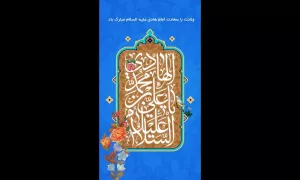 به مناسبت ولادت امام هادی علیه السلام