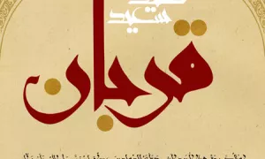 امتحان ابراهیم و قربانی کردن فرزند