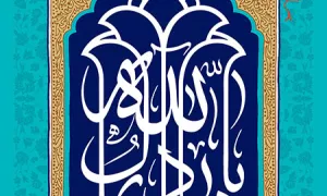 ولادت با سعادت امام هادی(علیه‌السلام)