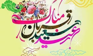 فضیلت دعا در روز عید قربان