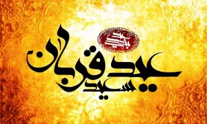 عید قربان، جشن تولد ایمان و مرگ تردید