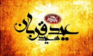 سخنرانی حجت الاسلام فرحزاد_ سنت حسنه قربانی کردن