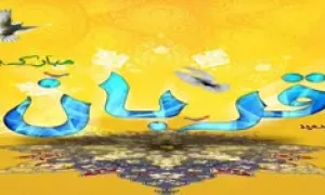 سخنرانی حجت الاسلام فاطمی نیا_فضائل روز عرفه و عید قربان