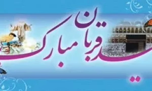 عظمت عید قربان - آیت الله جوادی آملی