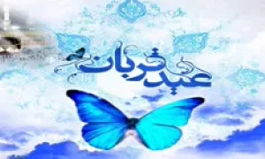 اهمیت عید قربان - شیخ احمد کافی (ره)