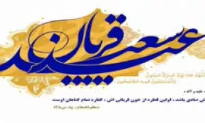 سرود زیبای عیدقربان