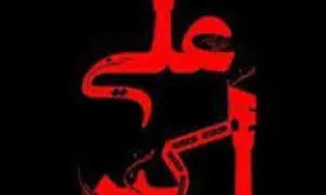 استوری وضعیت حضرت علی اکبر علیه السلام