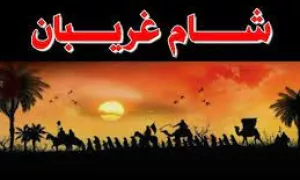 استوری شام غریبان