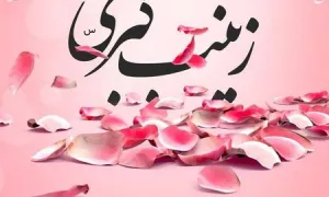 عکس ولادت حضرت زینب