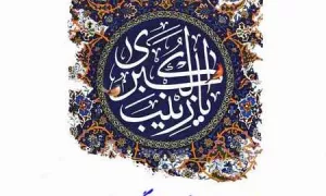 استوری ولادت حضرت زینب