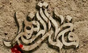 پروفایل فاطمیه