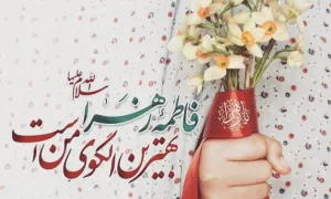 کارت پستال میلاد حضرت زهرا و روز زن