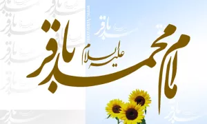 عکس میلاد امام باقر