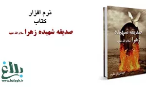 صدیقه شهیده زهرا ( سلام الله علیها )