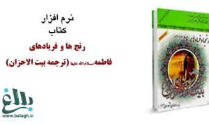 رنج ها و فریادهای فاطمه سلام الله علیها (ترجمه بیت الاحزان)