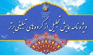 ویژه نامه همایش تجلیل از گروههای تبلیغی برتر