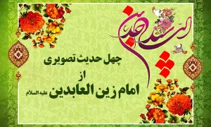 چهل حدیث تصویری از امام زین العابدین(ع)