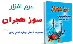سوز هجران (مجموعه اشعار درباره امام زمان علیه السلام)