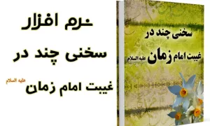 سخنی چند در غیبت امام زمان علیه السلام