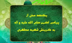 یکصد سخن از پیامبر اکرم (ص) به گزینش شهید مطهری