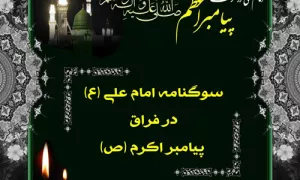 سوگنامه امام علی (ع) در فراق پیامبر اکرم (ص)