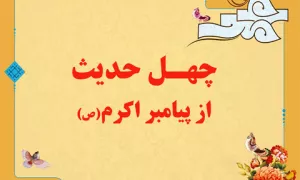 چهل حدیث از پیامبر اکرم(ص)