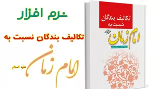 تکالیف بندگان نسبت به امام زمان علیه السلام