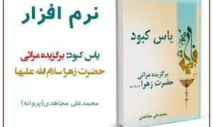 نرم افزار/ یاس کبود: برگزیده مراثی حضرت زهرا سلام الله علیها