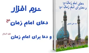 دعای امام زمان (عج) و دعا برای امام زمان (عج)