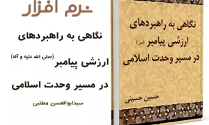 نگاهی به راهبردهای ارزشی پیامبر درمسیر وحدت اسلامی