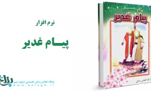 نرم افزار پیام غدیر