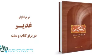 غدیر در پرتو کتاب و سنت،
