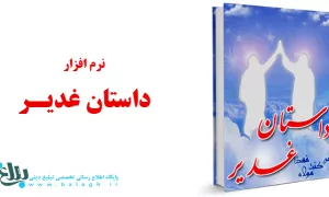 داستان غدیر 