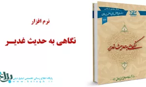 نگاهی به حدیث غدیر