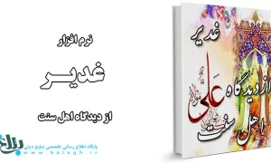 غدیر از دیدگاه اهل سنت