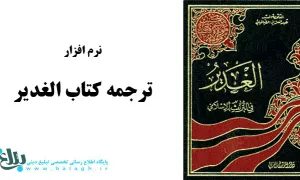 نرم افزار ترجمه الغدیر 