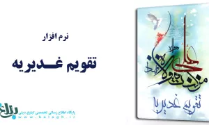  نرم افزار تقویم غدیریه