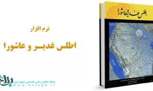 اطلس غدیر و عاشورا