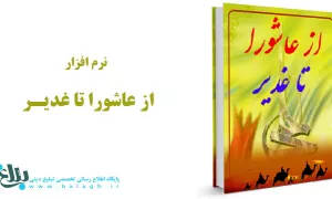 از عاشورا تا غدیر