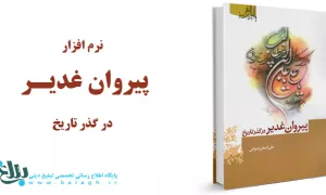 پیروان غدیر در گذر تاریخ