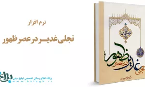 تجلی غدیر در عصر ظهور